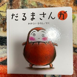 だるまさんが(その他)