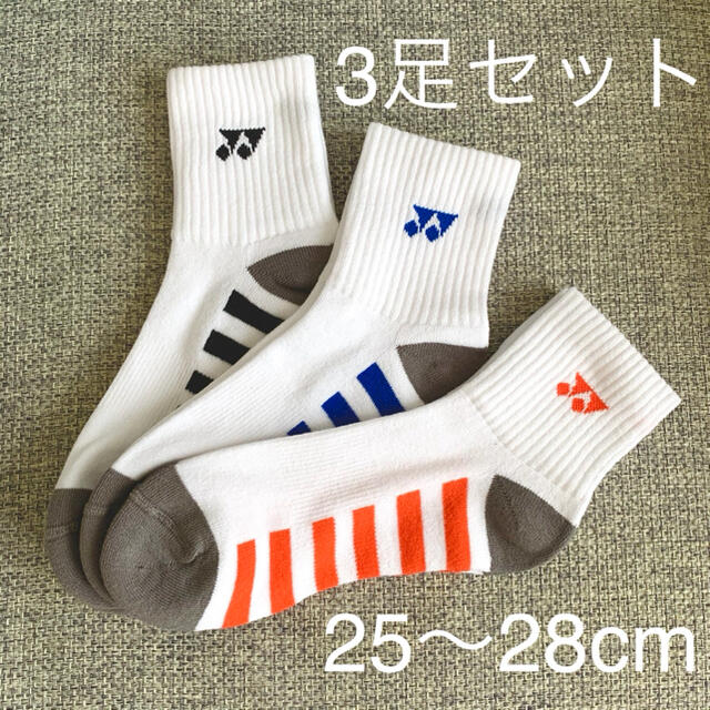 新品未使用 ヨネックス ソックス 靴下 3足 25cm〜28cm 3色セット