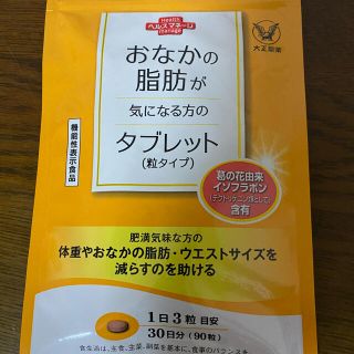 タイショウセイヤク(大正製薬)のお腹の脂肪が気になるタブレット(ダイエット食品)