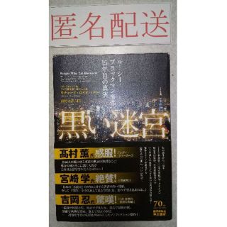 黒い迷宮　ﾙｰｼｰ･ﾌﾞﾗｯｸﾏﾝ事件　15年目の真実　帯紙付き(ノンフィクション/教養)