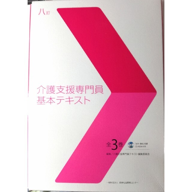 介護支援専門員基本テキスト　八訂