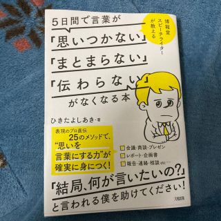 ５日間で言葉が「思いつかない」「まとまらない」「伝わらない」がなくなる本(ビジネス/経済)