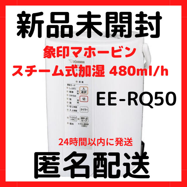 象印(ゾウジルシ)の★象印 スチーム式加湿器 ホワイト EE-RQ50-WA【新品】【人気商品】  スマホ/家電/カメラの生活家電(加湿器/除湿機)の商品写真