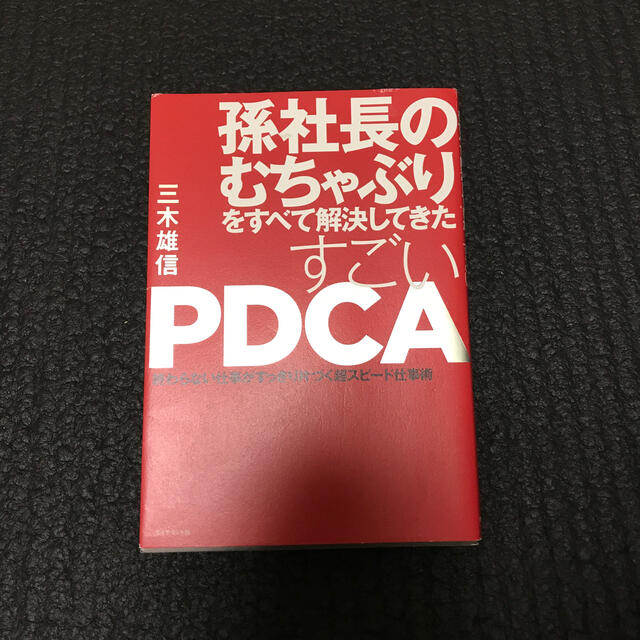 ダイヤモンド社(ダイヤモンドシャ)の孫社長のむちゃぶりをすべて解決してきたすごいＰＤＣＡ 終わらない仕事がすっきり片 エンタメ/ホビーの本(ビジネス/経済)の商品写真