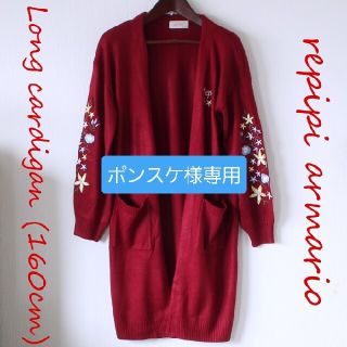 レピピアルマリオ(repipi armario)の【美品】repipi armario ロングニットカーディガン 160cm(カーディガン)