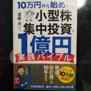 １０万円から始める！小型株集中投資で１億円実践バイブル(ビジネス/経済)