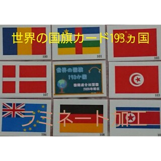 国旗カード暗記 2021年現在国際連合加盟国　193ヵ国　ラミネート仕様(知育玩具)