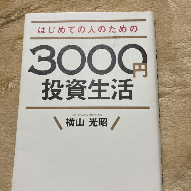 はじめての人のための３０００円投資生活 エンタメ/ホビーの本(その他)の商品写真