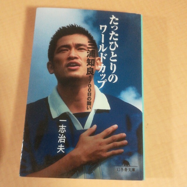 たったひとりのワ ルドカップ 三浦知良 1700日の闘いの通販 By じょん S Shop ラクマ たったひとりのワ ルドカップ 三浦知良 1700日の闘いの通販 By じょん S Shop ラクマ