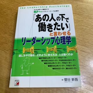 「あの人の下で働きたい」と言わせるリ－ダ－シップ心理学 なぜか部下が納得するＮＬ(ビジネス/経済)