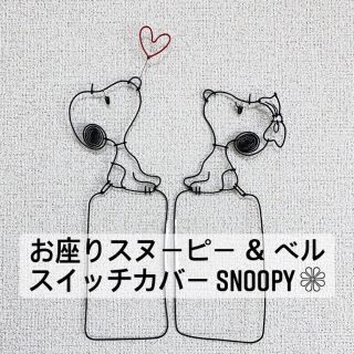 スヌーピー(SNOOPY)のベル スヌーピー セット SNOOPY ワイヤークラフト スイッチカバー(インテリア雑貨)