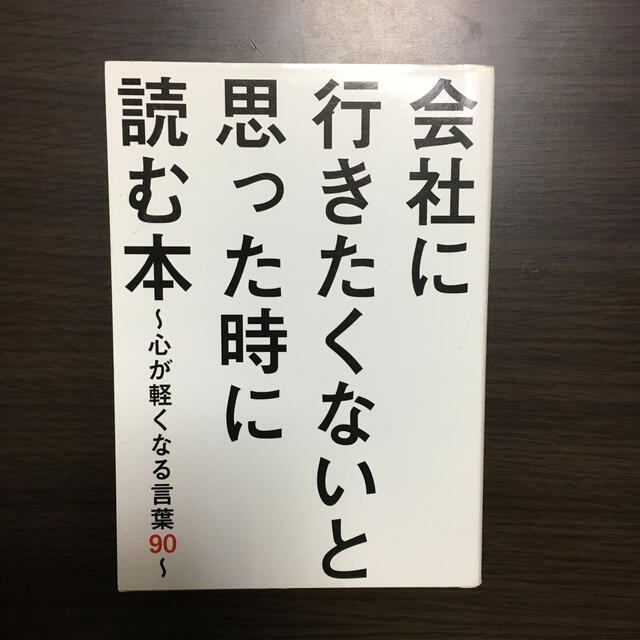 会社に行きたくないと思った時に読む本 心が軽くなる言葉９０の通販 By えみんこ S Shop ラクマ