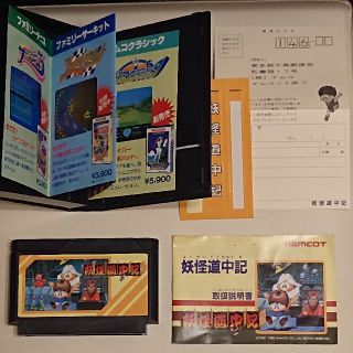 ファミリーコンピュータ(ファミリーコンピュータ)の動作確認済み ファミコン ソフト 妖怪道中記(家庭用ゲームソフト)