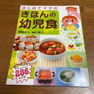 アカチャンホンポ(アカチャンホンポ)のはじめてママのきほんの幼児食　※取置き中※(結婚/出産/子育て)