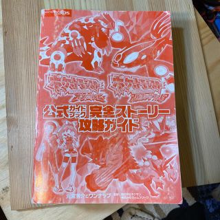 ポケモン(ポケモン)のポケットモンスター　攻略法　3DS オメガルビー　アルファサファイア(携帯用ゲームソフト)