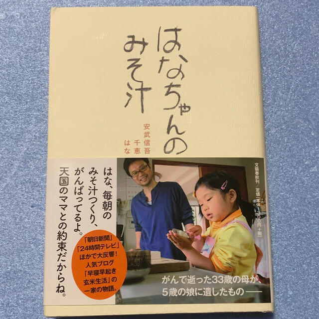 文藝春秋(ブンゲイシュンジュウ)のはなちゃんのみそ汁 エンタメ/ホビーの本(住まい/暮らし/子育て)の商品写真