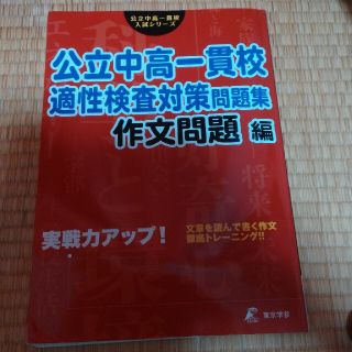 公立中高一貫校適性検査対策問題集　作文問題編 実戦力アップ！(語学/参考書)