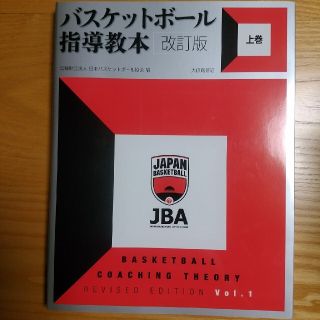 バスケットボ－ル指導教本 上巻 改訂版(趣味/スポーツ/実用)