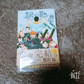 ショウガクカン(小学館)の銀の匙 Ｓｉｌｖｅｒ　Ｓｐｏｏｎ １５(その他)