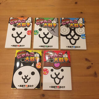 まんがで！にゃんこ大戦争 １〜5巻