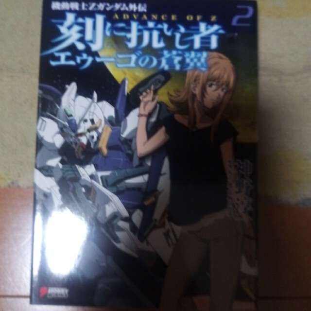 刻に抗いし者エゥ ゴの蒼翼 機動戦士ｚガンダム外伝 ａｄｖａｎｃｅ ｏｆ ｚ ２の通販 By To S Shop ラクマ