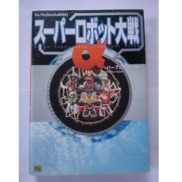 Playstation スーパーロボット大戦a パーフェクトガイド Playstation1 攻略本の通販 By るう S Shop プレイステーションならラクマ Playstation スーパーロボット大戦a パーフェクトガイド Playstation1 攻略本の通販 By るう S Shop プレイステーションならラクマ