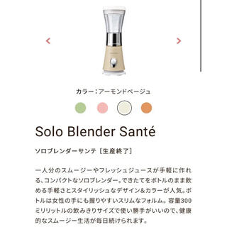 なお様＊recolte Solo Blender Sante レコルテ ミキサー(ジューサー/ミキサー)