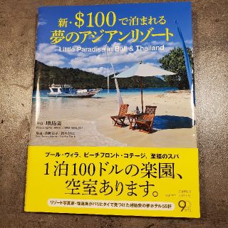 新・＄１００で泊まれる夢のアジアンリゾ－ト(地図/旅行ガイド)