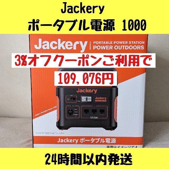 【24時間以内発送】Jackery  ポータブル電源 1000 インテリア/住まい/日用品の日用品/生活雑貨/旅行(防災関連グッズ)の商品写真