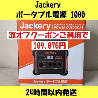 【24時間以内発送】Jackery  ポータブル電源 1000(防災関連グッズ)