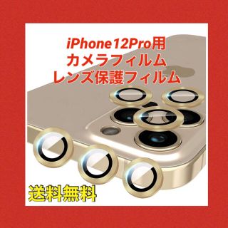 117 iPhone12Pro 用 カメラフィルム レンズ保護フィルム(保護フィルム)