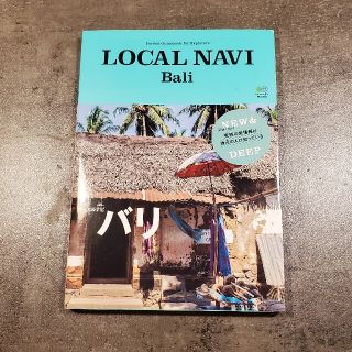 ＬＯＣＡＬ　ＮＡＶＩ　Ｂａｌｉ Ｐｅｒｆｅｃｔ　Ｇｕｉｄｅｂｏｏｋ　ｆｏｒ　Ｅｘ(地図/旅行ガイド)