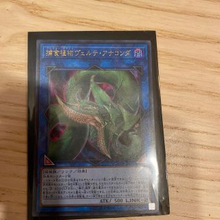 ユウギオウ(遊戯王)の遊戯王カード　捕食植物【プレデタープランツ】ヴェルテアナコンダ　ウルトラレア(Box/デッキ/パック)