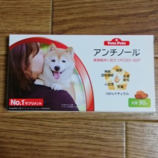 アンチノール　未開封(犬)