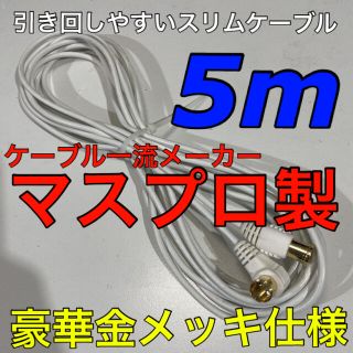 5m  テレビ線【マスプロ製、地デジ、BS、分波器,分配器にも】アンテナケーブル(映像用ケーブル)