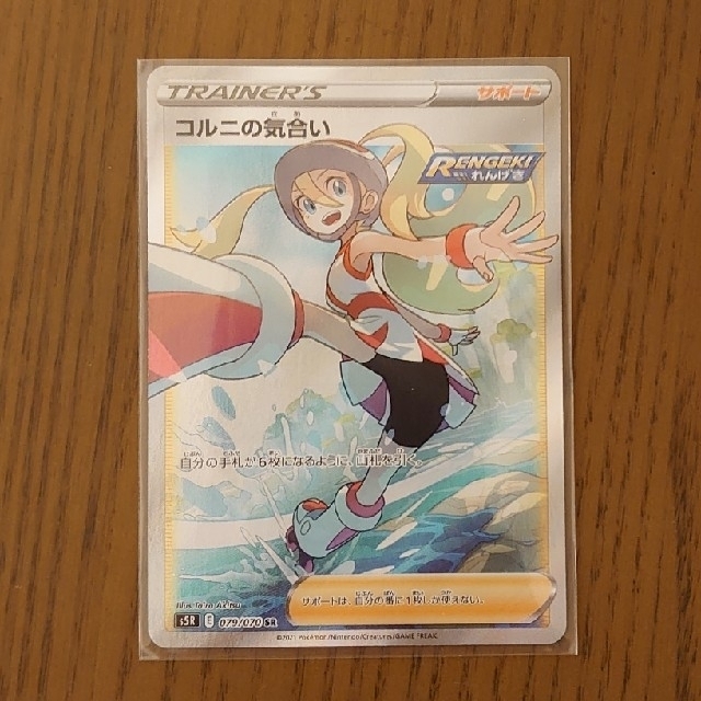 トレーディングカードポケモンカード コルニの気合いSR