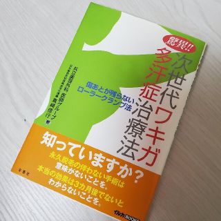 驚異！！次世代ワキガ・多汗症治療法 傷あとが残らないロ－ラ－クランプ法(健康/医学)