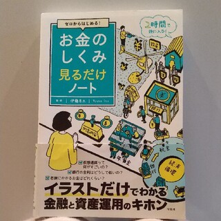 お金のしくみ見るだけノート ゼロからはじめる！(ビジネス/経済)