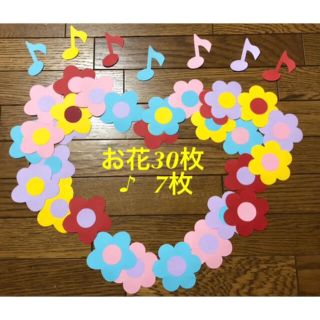 ＊お花30枚セット＊オールシーズン壁面＊画用紙＊壁面飾り＊音符＊♪＊ハンドメイド(その他)