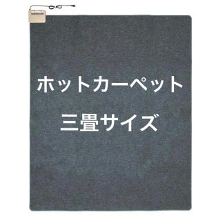 ホットカーペット　電気カーペット　ワタナベ工業　whc-302 三畳(ホットカーペット)