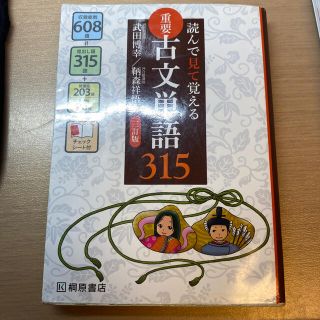 読んで見て覚える重要古文単語３１５ ３訂版(語学/参考書)