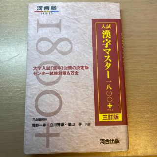 入試漢字マスタ－１８００＋ ３訂版(語学/参考書)