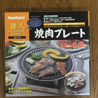 イワタニ(Iwatani)のイワタニ 焼肉プレート (大) CB-P-Y3【未開封】(調理機器)