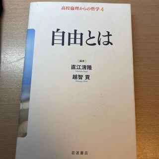 高校倫理からの哲学 ４(人文/社会)