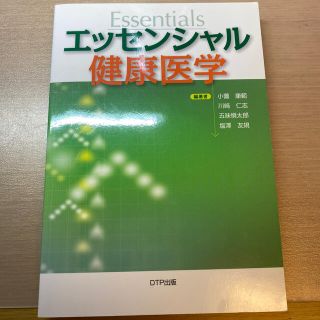 エッセンシャル健康医学(健康/医学)