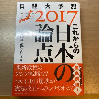 これからの日本の論点 日経大予測２０１７(ビジネス/経済)