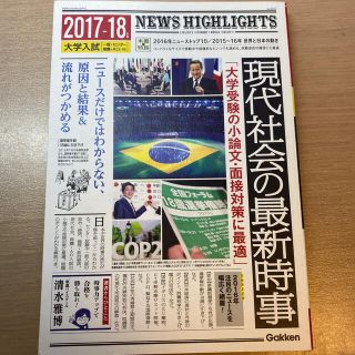 現代社会の最新時事 大学入試 ２０１７～１８年版(語学/参考書)