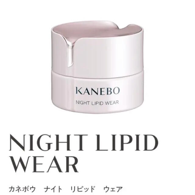 ［未開封・新品］KANEBOカネボウ ナイト リピッド ウェアクリーム 40ml