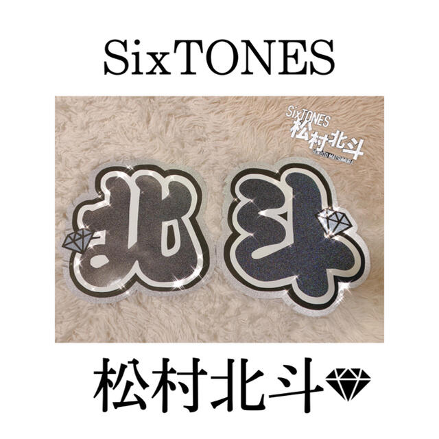 SixTONES♥松村北斗♥うちわ文字2連
