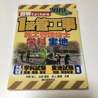 図解でよくわかる１級管工事施工管理技士　学科・実地 ２０１９年版(科学/技術)